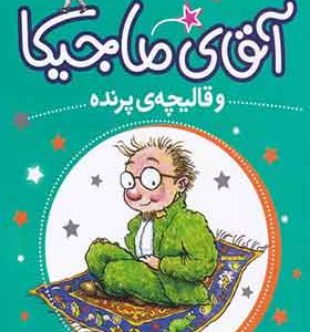 کتاب آقای ماجیکا و قالیچه‌ پرنده