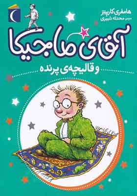 کتاب آقای ماجیکا و قالیچه‌ پرنده