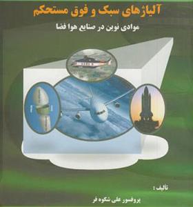 کتاب آلیاژهای سبک و فوق مستحکم موادی نوین در صنایع هوا و فضا