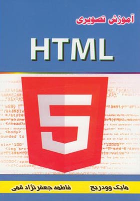 کتاب آموزش تصویری HTML