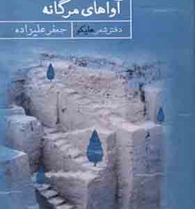 کتاب آواهای مرگانه