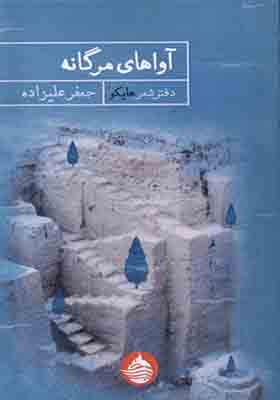 کتاب آواهای مرگانه
