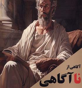 کتاب آگاهی از نا آگاهی