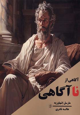 کتاب آگاهی از نا آگاهی
