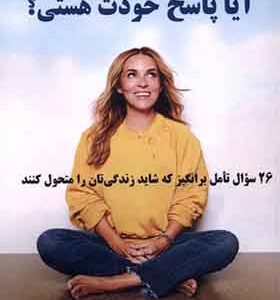 کتاب آیا پاسخ خودت هستی