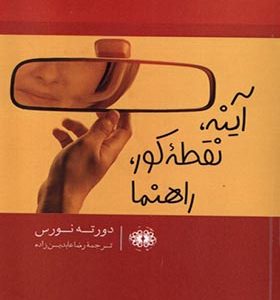کتاب آینه نقطه کور راهنما