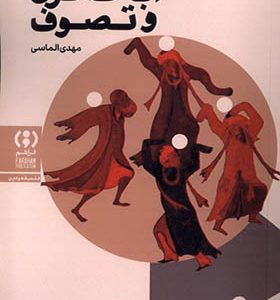 کتاب اباحه گری و تصوف