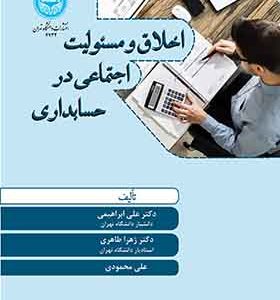 کتاب اخلاق و مسئولیت اجتماعی در حسابداری