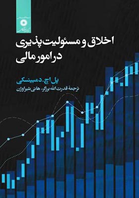 کتاب اخلاق و مسئولیت پذیری در امور مالی