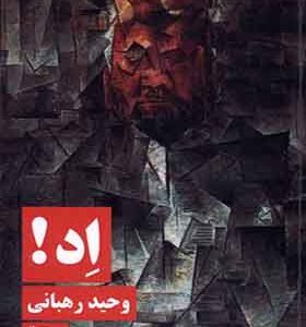 کتاب اد اثر وحید رهبانی