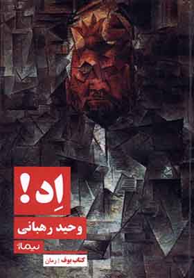 کتاب اد اثر وحید رهبانی