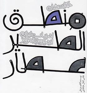 کتاب ادبیات ایران از دیروز تا امروز منطق‌ الطیر