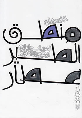 کتاب ادبیات ایران از دیروز تا امروز منطق‌ الطیر