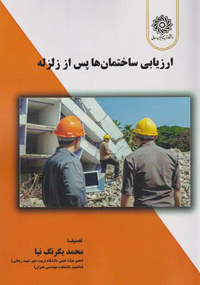 کتاب ارزیابی ساختمان ها پس از زلزله
