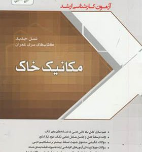 کتاب ارشد مکانیک خاک نسل جدید