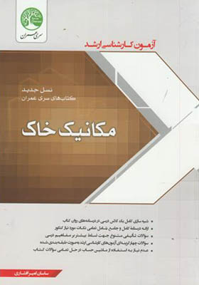 کتاب ارشد مکانیک خاک نسل جدید