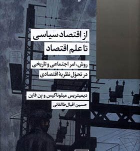 کتاب از اقتصاد سیاسی تا علم اقتصاد