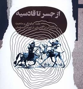 کتاب از جسر تا قادسیه