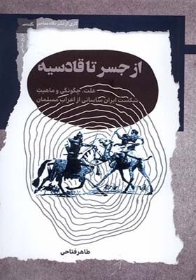 کتاب از جسر تا قادسیه
