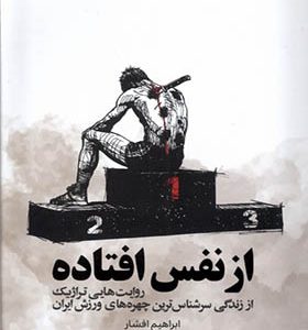 کتاب از نفس افتاده