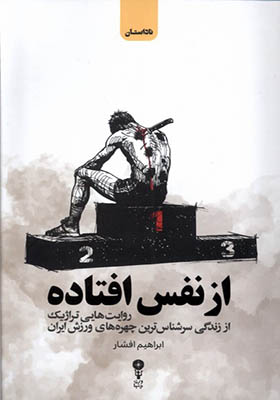 کتاب از نفس افتاده