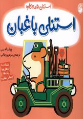 کتاب استنلی همه کاره 12 استنلی‌ باغبان