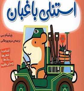 کتاب استنلی همه کاره 12 استنلی‌ باغبان