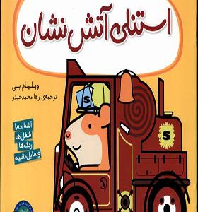 کتاب استنلی همه کاره 9 استنلی‌ آتش نشان