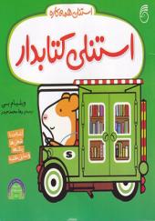 کتاب استنلی همه کاره‌‌‌ 10‌ استنلی کتابدار‌