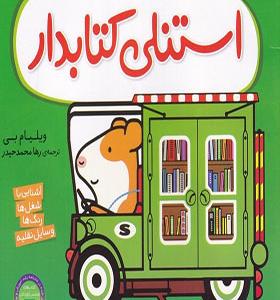 کتاب استنلی همه کاره‌‌‌ 10‌ استنلی کتابدار‌