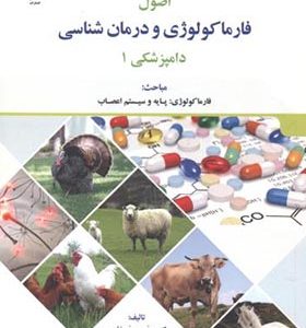 کتاب اصول فارماکولوژی و درمان شناسی دامپزشکی 3 جلدی