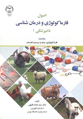 کتاب اصول فارماکولوژی و درمان شناسی دامپزشکی 3 جلدی