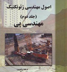 کتاب اصول مهندسی ژئوتکنیک جلد2 مهندسی پی