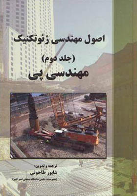 کتاب اصول مهندسی ژئوتکنیک جلد2 مهندسی پی