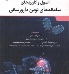 کتاب اصول و کاربرد سامانه های نوین دارورسانی