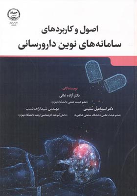 کتاب اصول و کاربرد سامانه های نوین دارورسانی