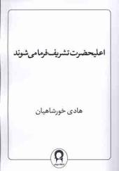 کتاب اعلیحضرت تشریف فرما می شوند