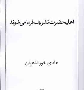 کتاب اعلیحضرت تشریف فرما می شوند