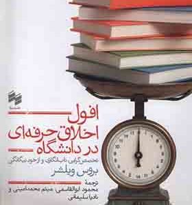 کتاب افول اخلاق حرفه ای در دانشگاه
