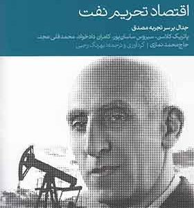 کتاب اقتصاد تحریم نفت