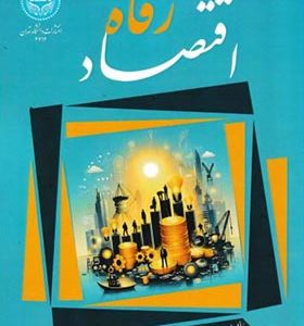 کتاب اقتصاد رفاه