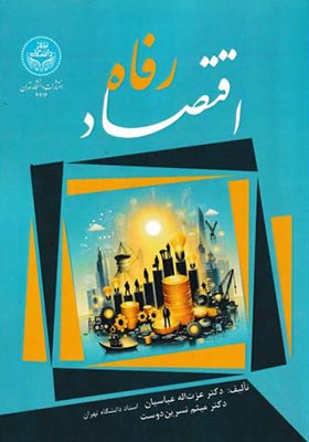 کتاب اقتصاد رفاه