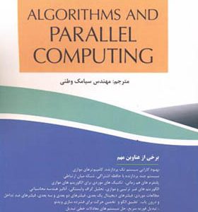کتاب الگوریتم ها و محاسبات موازی