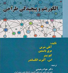 کتاب الگوریتم و پیچیدگی طراحی