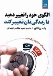 کتاب الگوی‌ خود را تغییر دهید تا زندگی‌ تان‌ تغییر کند