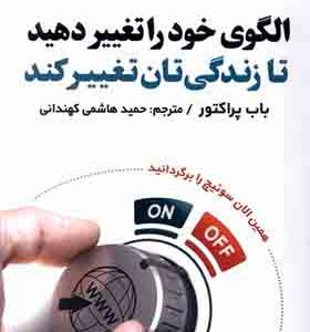 کتاب الگوی‌ خود را تغییر دهید تا زندگی‌ تان‌ تغییر کند