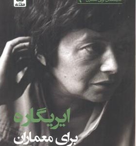 کتاب اندیشمندان برای معماران 9 ایریگاره برای معماران