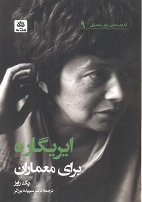کتاب اندیشمندان برای معماران 9 ایریگاره برای معماران