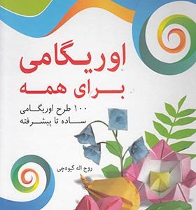 کتاب اوریگامی برای همه