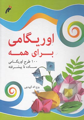 کتاب اوریگامی برای همه